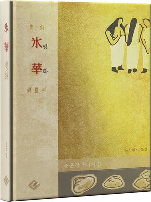 cover image of 빙화(윤곤강 제4시집)